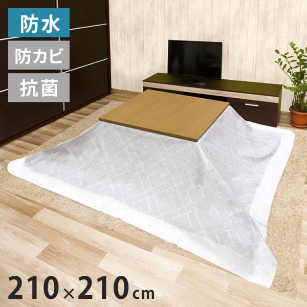 30%節電 省エネ コタツ上掛け こたつ上掛けカバー 210cm×210cm 長方形
