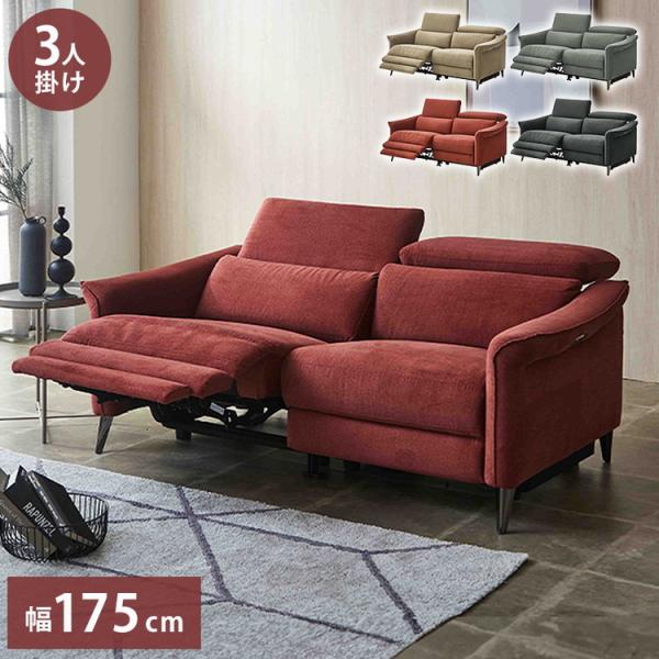 リクライニングソファ 電動 3人掛け 肘掛け付き 幅175cm 電動ソファ