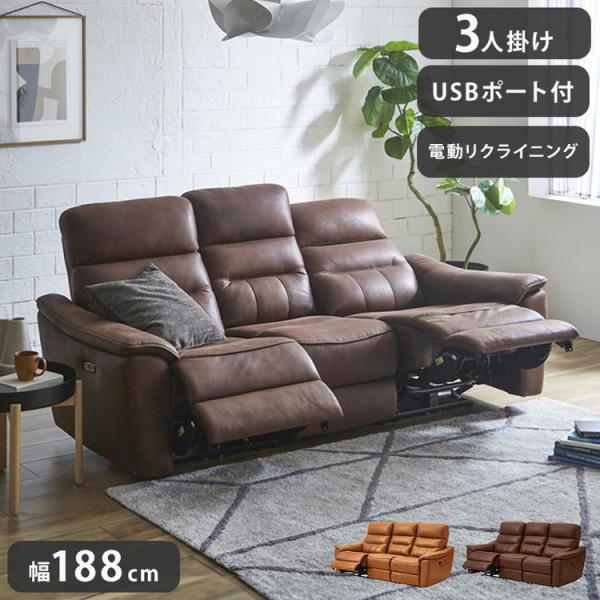 電動ソファ レザー調 3人掛け リクライニングソファ USBポート付き 幅