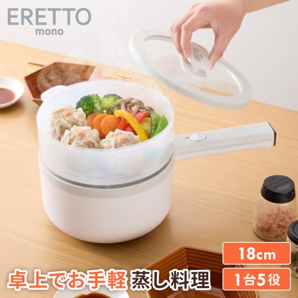 エレットモノ 2way 電気片手鍋&蒸し器 18cm 電気鍋 蒸し器兼用電気片手