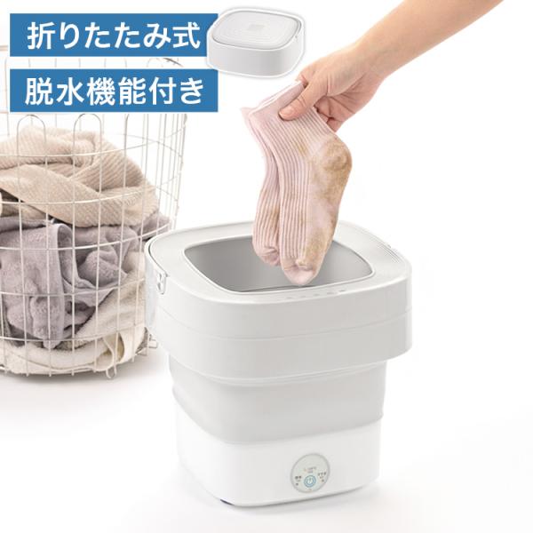 小型洗濯機 ミニ 脱水機能付き・折りたたみ式 一人暮らし バケツ洗濯機