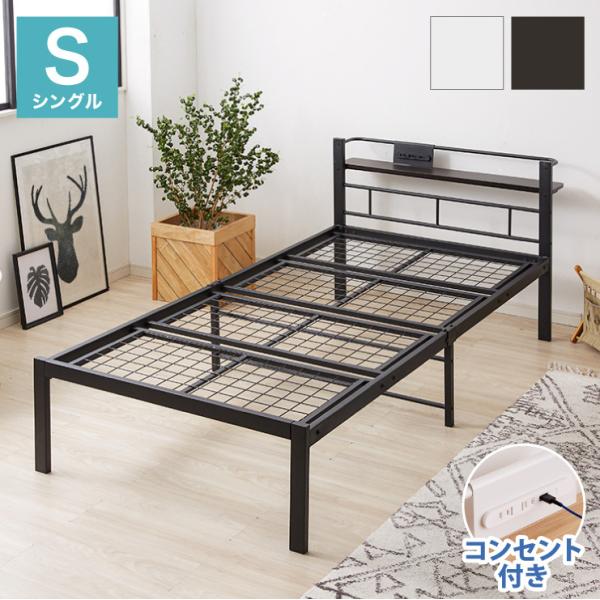 スチールベッド 宮付きコンセント付き シングル メッシュ仕様 スチールベッド 宮付きコンセント付き シングル メッシュ仕様