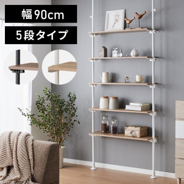 突っ張りラック 可動式棚5枚 幅90cm 奥行25cm 突っ張りラック