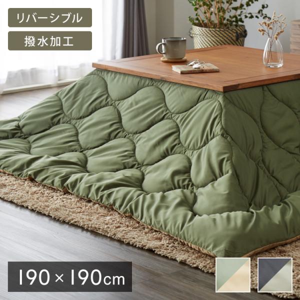 こたつ布団 リバーシブル 正方形 190cm×190cm 洗える 撥水加工 収納袋