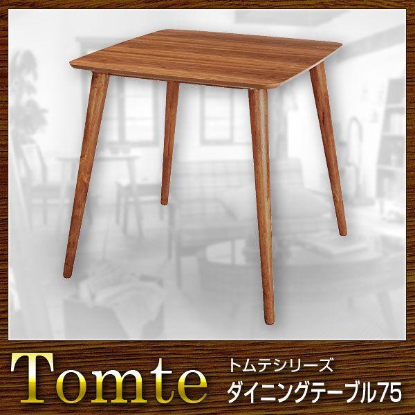トムテ ダイニングテーブルの人気商品・通販・価格比較 - 価格.com