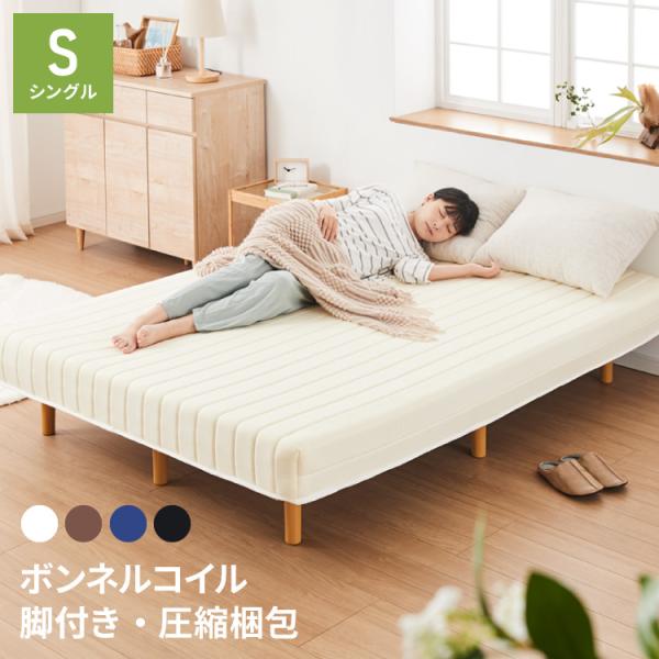 脚付きマットレス シングル ベッド ボンネルコイル 圧縮梱包