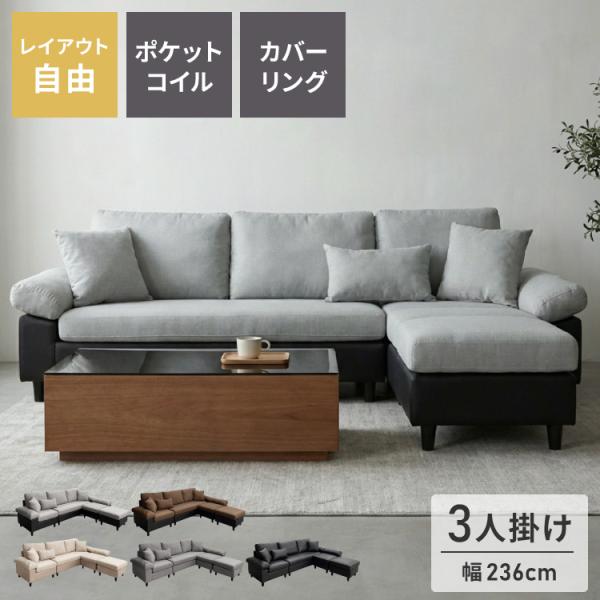 カバーリング ソファ 3人掛け 洗える 幅236 L字型 クッション