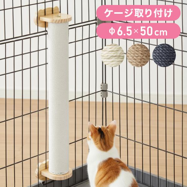 [Release date: October 27, 2025]■特長・お持ちのキャットケージに設置できる取り付け式の爪とぎ・猫ちゃんの大きさや成長に合わせて自由に設置位置の変更が可能・爪が引っ掛かりやすい麻素材なので思う存分爪とぎできます...