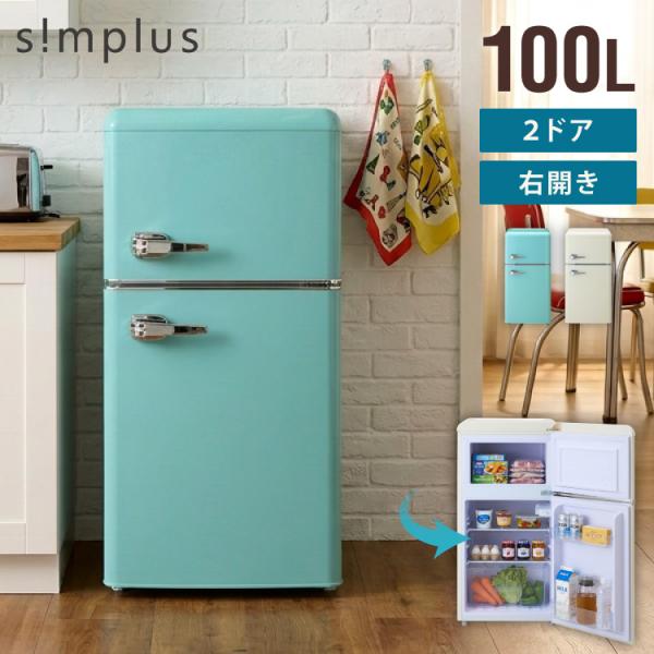 冷蔵庫 レトロ冷蔵庫 100L 2ドア 一人暮らし レトロ レトロカラー