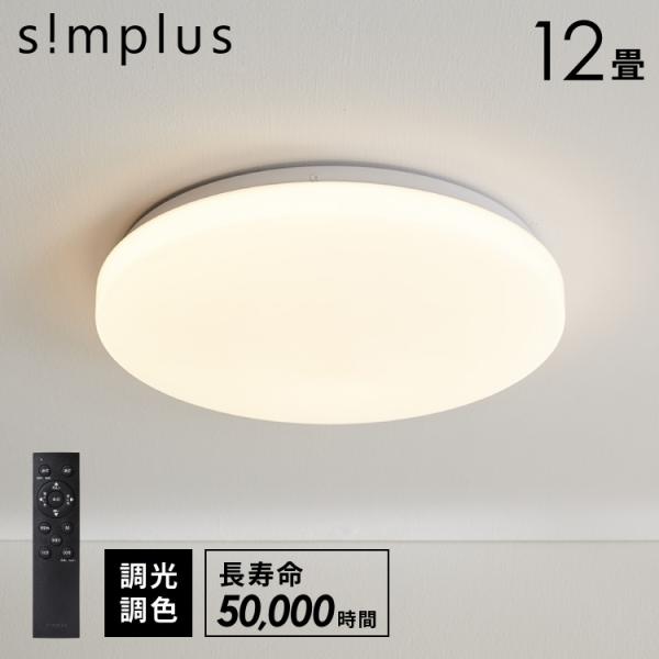 simplus シーリングライト 12畳 リモコン付き 無段階調色調光
