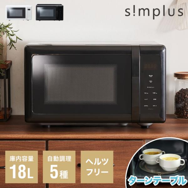 電子レンジ 単機能 18L ターンテーブル式 ヘルツフリー simplus シンプル 一人暮らし 新生活 シンプラス 【メーカー保証1年】