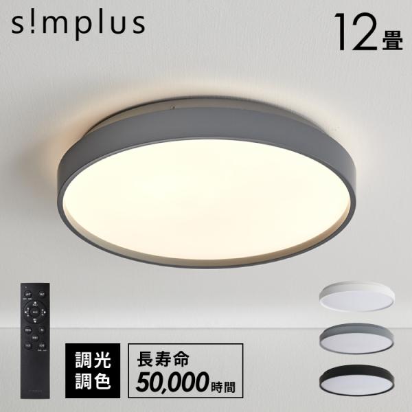 simplus（シンプラス） シーリングライト 12畳 リモコン付き 無段階調