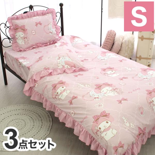 マイメロディ ボリュームフリル 布団カバー3点セット 丸洗い可 シングル   キャラクター クロミ マイメロ My Melody SB-564-S