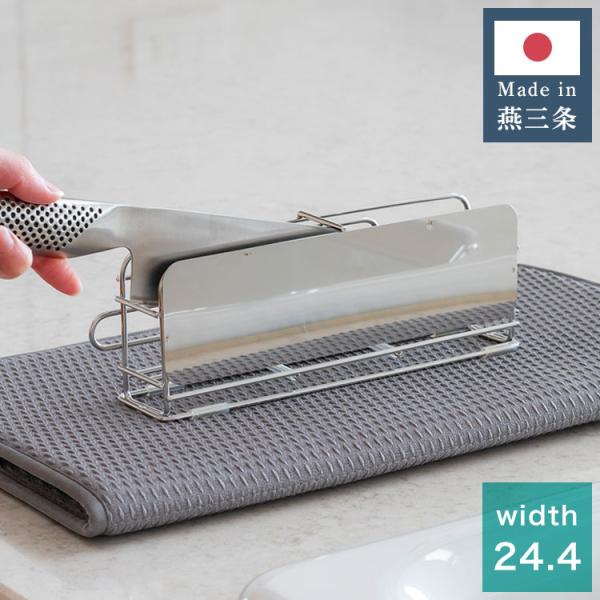 日本製 燕三条 すっきり暮らす 包丁スタンド ステンレス 横入れタイプ