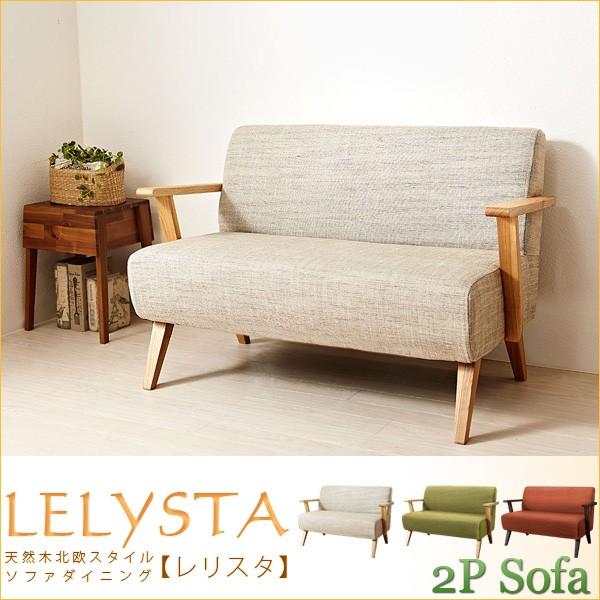 ソファ 二人掛け 北欧スタイルデザインソファ 【LELYSTA】レリスタ
