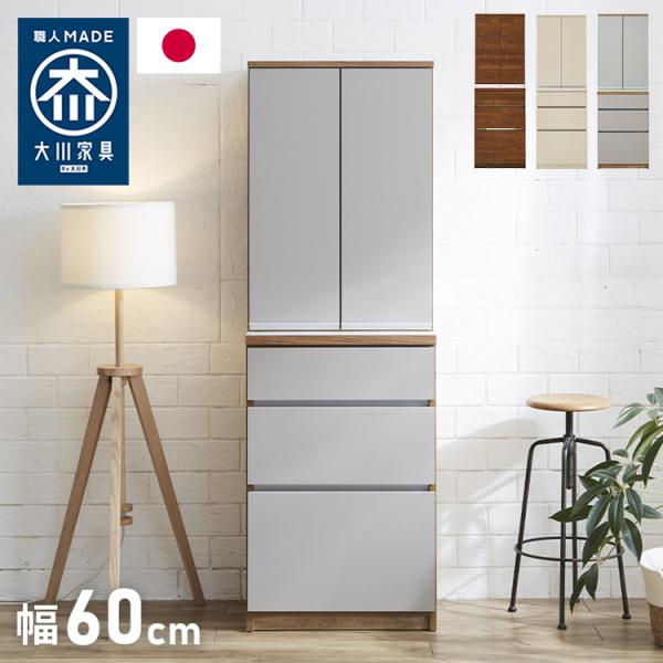大川家具　食器棚　160cm幅 食器棚 キッチン収納 幅60cm 高さ180cm 奥行45cm ハイタイプ 国産 完成