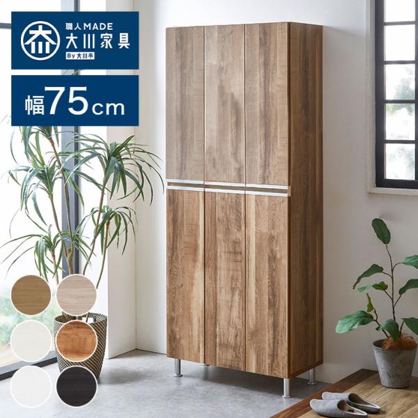 シューズボックス ハイタイプ 幅75cm 国産 大川家具 完成品 板戸