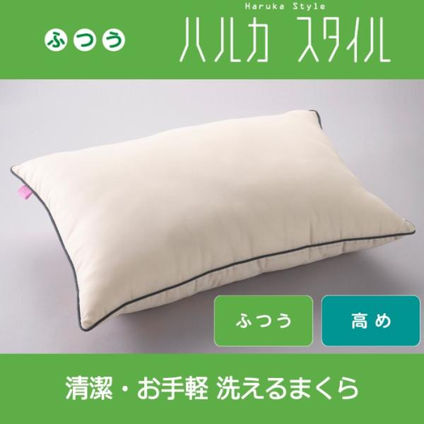 ハルカスタイル 枕 洗えるまくら 清潔・お手軽 手洗い可 まくら ピロー