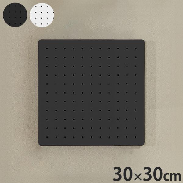 スパンチングボード 幅30×高さ30cm 有孔ボード 穴あきボード フック