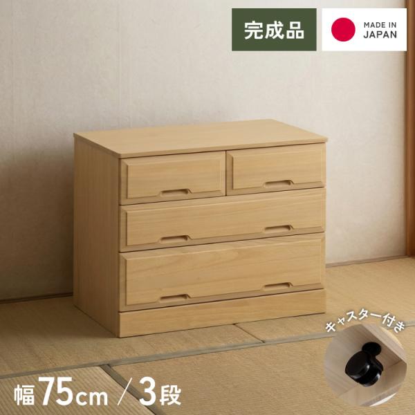 国産 桐製 クローゼットチェスト 幅90 3段 大川家具 キャスター付 完成品 北欧風 総桐 クローゼットチェスト 幅75cm 3段 キャスター付き とのこ
