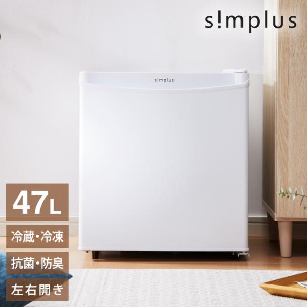 冷蔵庫 1ドア 霜取り simplus 1ドア冷蔵庫 45L 霜取り機能付 SP-47L1-WH ホワイト 白 小型 シンプラス 小さい コンパクト