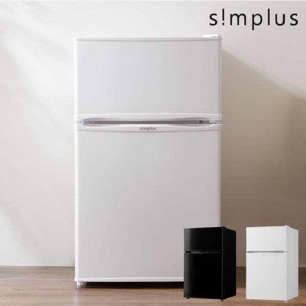 2023年製！S!mplus 2ドア冷凍冷蔵庫 SP-87L2-WD Amazon | simplus 冷蔵庫 87L 幅47cm 2ドア 両開き 小型