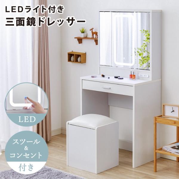 ドレッサー 三面鏡タイプ LEDライト付き 明るくて見やすい 椅子