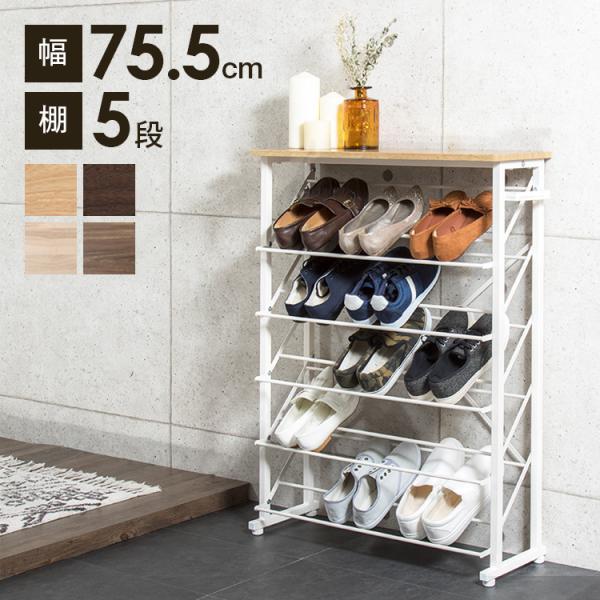 魅せるシューズラック 玄関収納 幅75 5cm シューズラック 下駄箱 ワイド 靴箱 収納棚 ラック 傘立て オープンラック Fd Sr 75 リコメン堂インテリア館 通販 Yahoo ショッピング