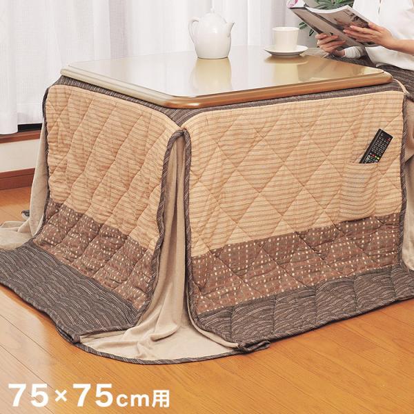 こたつ75*75」の人気商品一覧 | 安い商品を通販サイトから探す - 価格.com
