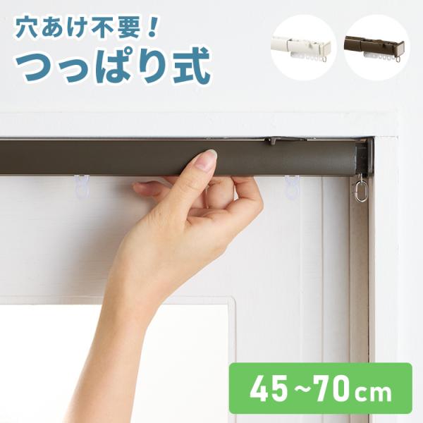 カーテンレール 70cm つっぱり 賃貸 フィットワン 伸縮 シングル