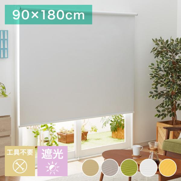 取り付け時工具不要 突っ張り ロールスクリーン 60~90cm以内 90