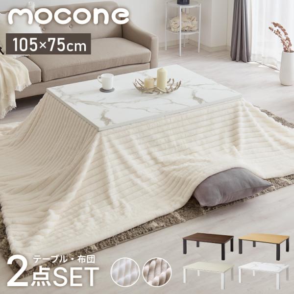 こたつ 105×75 もこもこ こたつ布団セット ストライプ 石英管 大理石調