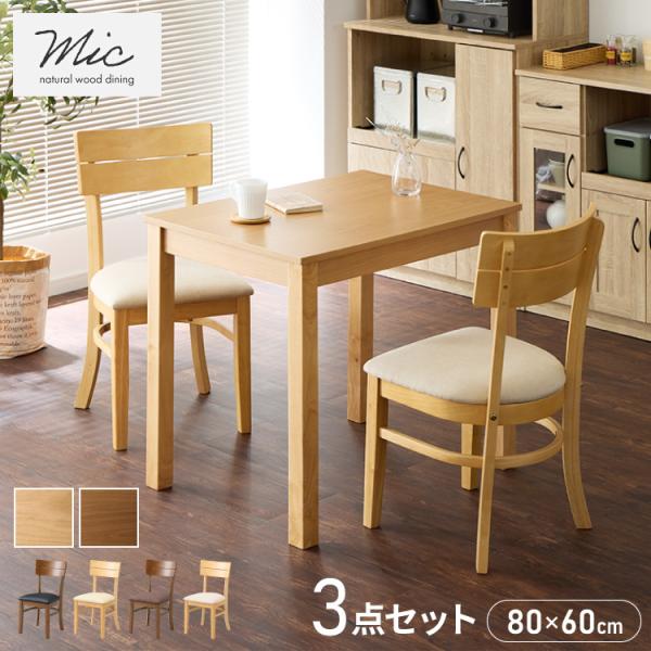 リコメン堂 ダイニング3点セット 2人掛け 80×60cm ダイニングチェア