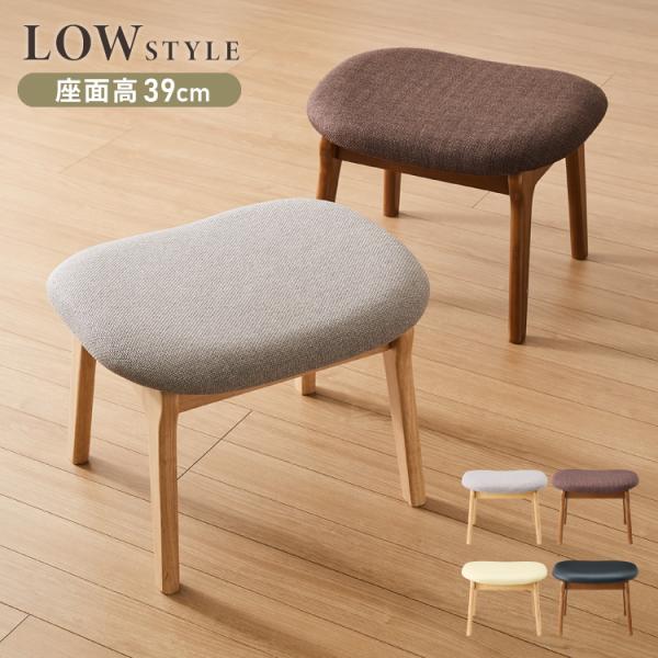 座面高39cm ゆったりダイニングスツール 幅55cm オットマン