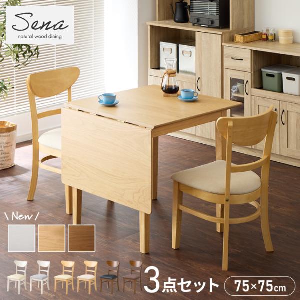 [Release date: September 12, 2024]【特長】・伸縮のテーブルとダイニングチェア「セナ」の3点セットです。【商品名】ダイニング3点セットテーブル：伸縮ダイニングテーブル 75-120cmチェア：セナ【サイズ】〇...