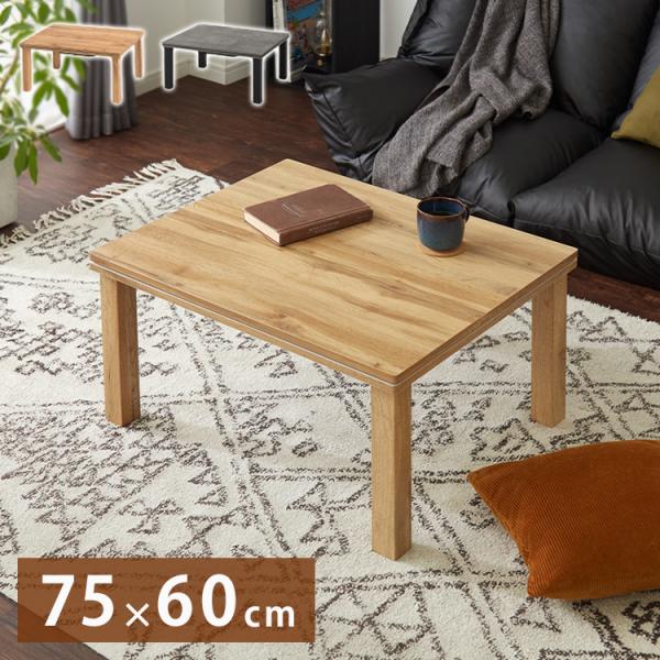 こたつ　木製テーブル 75×60 ナチュラル アウトレット 価格家具・インテリア - こたつ 木製テーブル 75