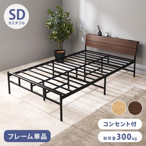 耐荷重300kg 頑丈スチールベッド セミダブル 棚コンセント付き ヘッド