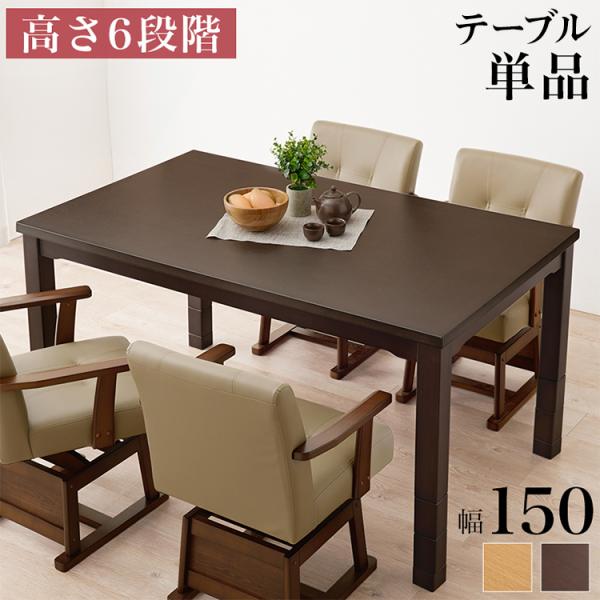 こたつテーブル 150x90cm 薄型ヒーター付き 開梱設置付き ダイニングこたつ 150×90 高さ調節6段階 継脚付き 天然木