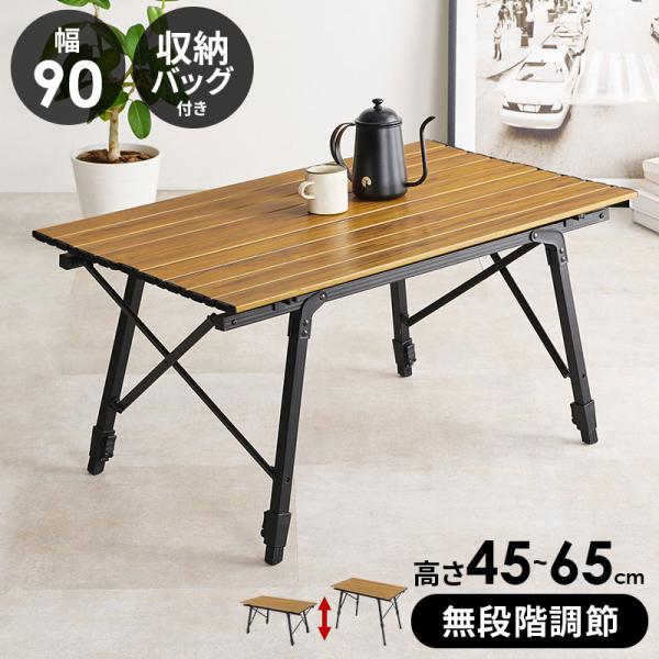 アウトドアテーブル 無段階調節 高さ45~65cm 収納バッグ付き木目模様