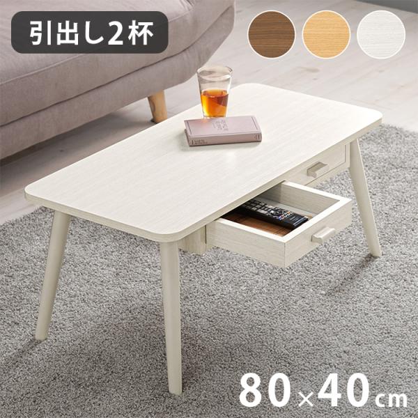 センターテーブル 引き出し付き 収納付き 80×40cm 長方形 ローテーブル