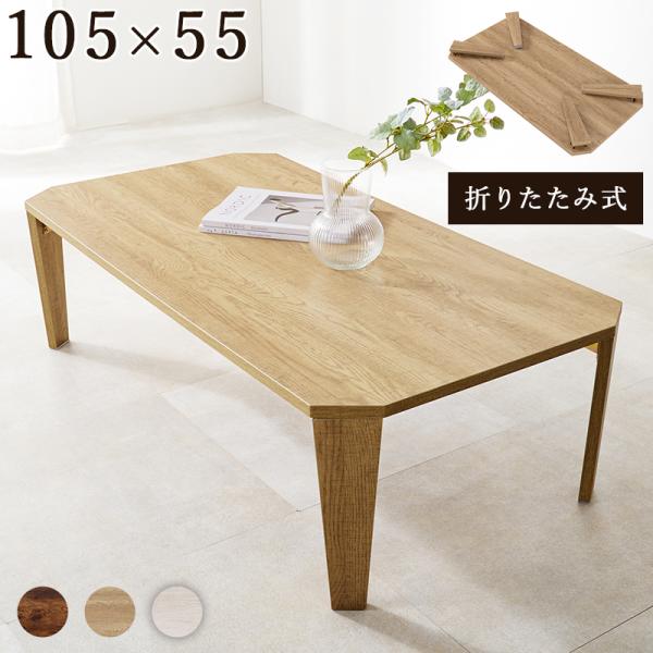 大きいサイズ　折りたたみ　テーブル　105×55　ちゃぶ台　完成品 折りたたみテーブル センターテーブル 105×55 ヴィンテージ古木