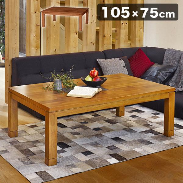 こたつ テーブル 105×75の人気商品・通販・価格比較 - 価格.com