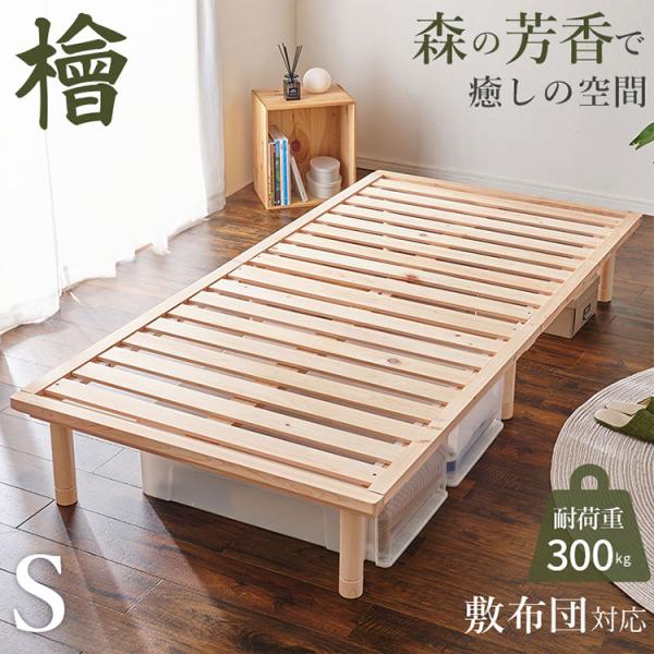 美品✨天然パイン無垢材 すのこベッド 300kg耐荷重 すのこベッド ひのき シングル 耐荷重300kg 頑丈ひのきベッド 桧 檜
