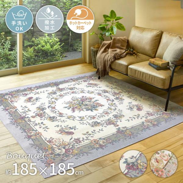 カーペット 絨毯 ラグマット ゴブランシェニールラグ ブーケ 185×185cm
