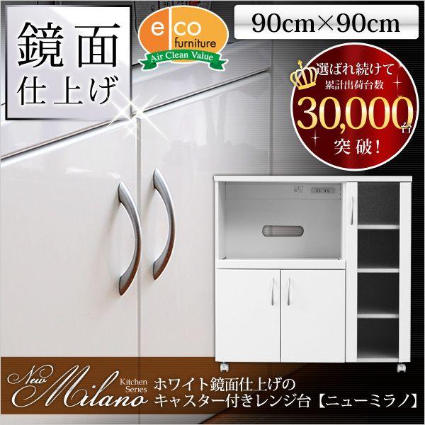 NEWミラノキッチンレンジワゴン 90R 食器棚 キッチンボード　近場配達　可 NEWミラノキッチンレンジワゴン 90R 食器棚 キッチンボード