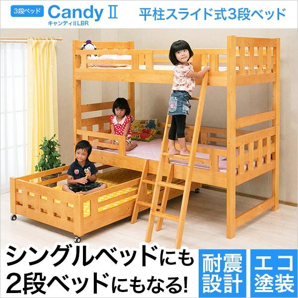 平柱スライドスライド式３段ベッド【キャンディII -CANDYII】（ベッド 3段 スライド） 代引不可
