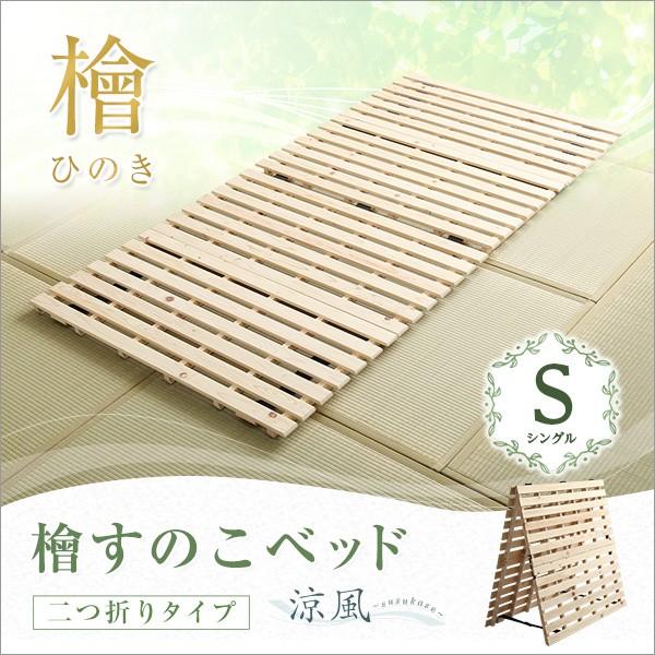 天然木 ひのき 二つ折り すのこベッド シングル 湿気 通気 折りたたみ