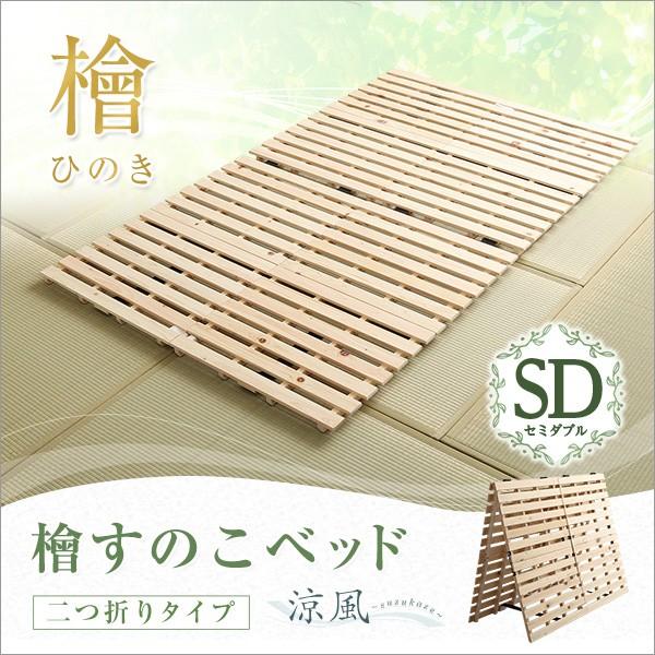 すのこベッド二つ折り式 檜仕様(セミダブル)【涼風】-