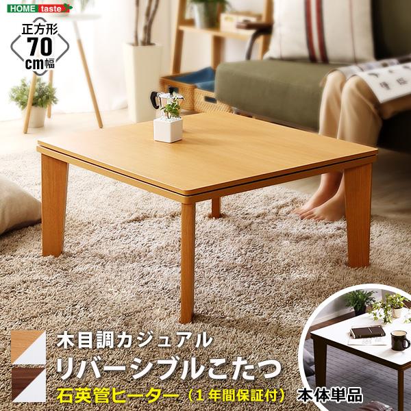 こたつ 幅70cm 角型 正方形 木目調 リバーシブル 単品 石英管ヒーター 