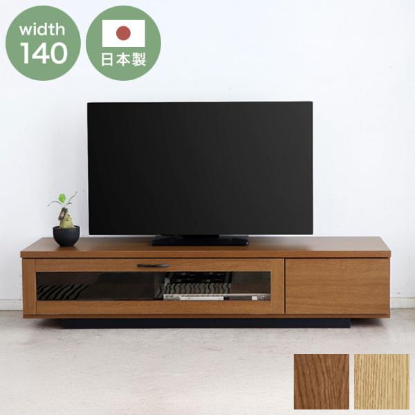 LOWYA ローテレビ台 引き出し付き 木製 コード穴 脚付き [幅140] テレビ台 幅140 ローボード シンプル 木目調 日本製 フラップ扉